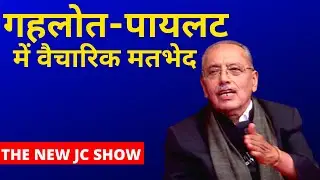 Ashok Gehlot और Sachin Pilot में वैचारिक मतभेद: Jagdeesh Chandra | The New JC show