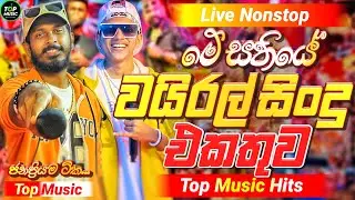 2026 New Sinhala Nonstop | Best Trending Sinhala Songs | Hit New Collection | New Sindu Sinhala
