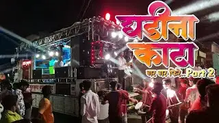घडीना  काटा Part2 Song performance By Gurukrupa Brass Band Dauchwadi 🎷