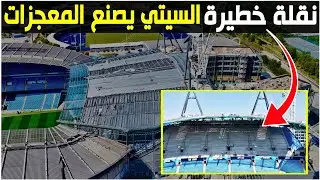 شاهد ما يحدث 🔥 بملعب مانشستر سيتي  🏗️|  Manchester City FC Etihad Stadium Expansion Update