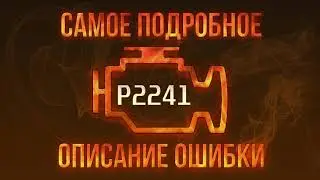 Код ошибки P2241, диагностика и ремонт автомобиля