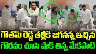 గౌతమ్ రెడ్డి తల్లీకి జగనన్న ఇచ్చిన గౌరవం | YS Jagan With Mekapati Family AT Nellore Visuals YSRCP
