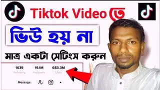 TikTok Views Problem Solved Bangla 2025