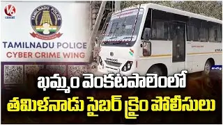 Tamil Nadu Cyber ​​Crime police Raids In Khammam's Venkatapalem In 1.5 cr Cyber ​​Fraud Issue | V6