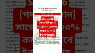 এসএসসি ২০২৬ পদার্থবিজ্ঞান সাজেশন|ssc 2026 physics suggestion|class 9-10 physics|নবমদশম পদার্থবিজ্ঞান