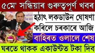 Today Assamese News|Assamese News Today 5 May 2022/Assamese News Live/5 May 2022 Assamese News