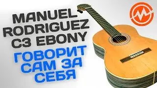 Классическая гитара MANUEL RODRIGUEZ C3 EBONY - Когда инструмент говорит сам за себя!