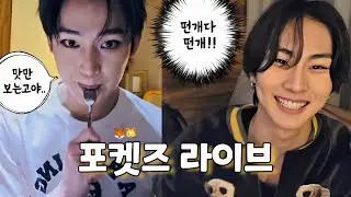 [엔하이픈/ 포켓즈 라이브 요약] 포켓즈 첫 합동라이브 | 먹자빠 카메라가 꺼지고 그 뒷이야기.. | 먹방하는 형과 지켜보는 동생 