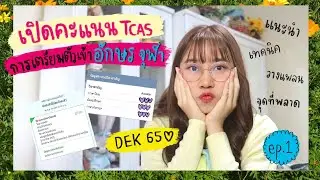 เปิดคะแนนเข้าอักษรจุฬา + แชร์เทคนิคในการเตรียมตัวสอบ #dek65 🧸🌻 | วิธีอ่านหนังสือแบบไม่กดดันตัวเอง✨
