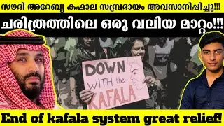 What is the Kafala System? | Saudi Arabia abolished Kafala labour law | Malayalam