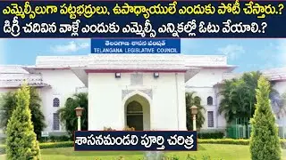 MLC Election Process In India | Legislative Council History In Telugu