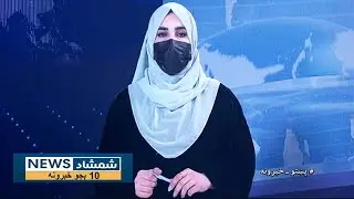 Shamshad News 10 AM News -18/01/2026 - د شمشاد نیوز د لسو بجو خبري ټولګه
