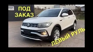 Авто из Китая.Tiguan на минималках Volkswagen T-cross под заказ.