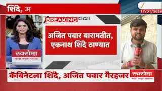 Maharashtra Cabinet Minister Meeting | राज्य मंत्रिमंडळाची बैठक सुरु, शिंदे, अजित दादांची दांडी