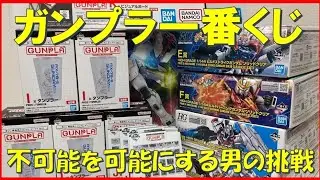 ガンプラ一番くじ2023 A賞フリーダムが欲しくて20回以上やってみた❗️#ガンプラ一番くじ #一番くじ #ガンダムseed #フリーダム #ガチャ