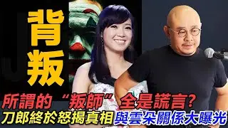 所謂的“叛師”全是謊言?刀郎終於怒揭真相，與雲朵關係大曝光 。#刀郎#徐子尧#徐子堯#刀郎广州#刀郎南京#雲朵#刀郎廈門