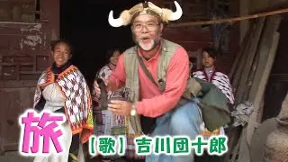 『旅』【歌】吉川団十郎　中国貴州省少数民族を訪ねて