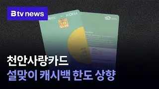천안사랑카드 설맞이 캐시백 한도 상향