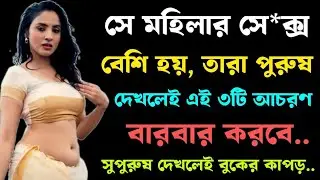 যেই মহিলার শারীরিক চাহিদা বেশি তারা পুরুষ..| Best Heart Touching Motivational Quotes In Bangla