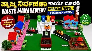 waste management working model explanation in kannada - science project exhibition | DIY pandit