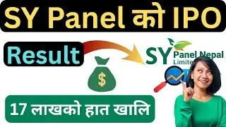 SY PANEL को IPO बाडफाड | 17 लाखको हात खालि | Opening price कति तोकियला ?