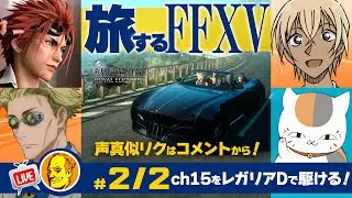 【たまに声真似ゲーム実況 FF15】/レノ/七海健人/安室透/ニャンコ先生#2/2