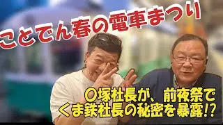 ことでん春の電車まつり