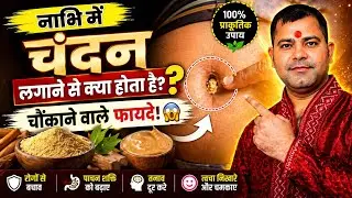 नाभि में चंदन का टीका लगाने से होते हैं अद्भुत चमत्कार | Nabhi Me Chandan Lagane Ke Fayde #chandan