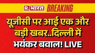 Supreme Court New Order on UGC New Rules LIVE: यूजीसी पर आई एक और बड़ी खबर | Breaking News | Explain