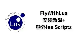 X-Plane 12 | FlyWithLua 安裝教學&小介紹! 基本小模組