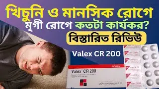 Valex CR 200 Tablet | খিঁচুনি ও মানসিক রোগে ব্যবহৃত ওষুধ | সম্পূর্ণ রিভিউ বাংলায়