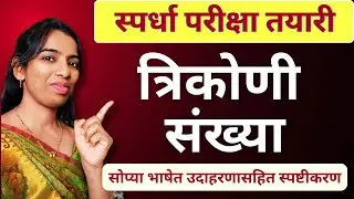 त्रिकोणी संख्यांचे नियम | Trikoni Sankhya | स्पर्धा परीक्षा गणित | Maths Tricks in Marathi
