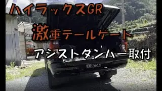 ハイラックス激重テールゲートにダンパー取付
