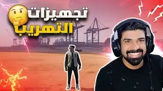 تجهيز لاخطر عملية تهريب في بلاين 🔥😱/قراند الحياة الواقعية /GTA