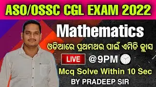 OPSC ASO 2022  || Mathematics Mcq Solve Tricks in 10 Sec || OSSC CGL & All Exam || By Pradeep Sir