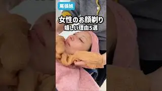 【特典付き！】お顔の毛を剃ることで&hellip;in尾張旭市。| aco shaving salon【とちカツTV】#シェービング #shorts #名古屋顔剃り