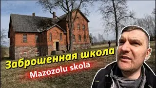 Заброшенная школа Мазозоли - Здесь знание больше не преподают / Pamestā Mazozolu skola