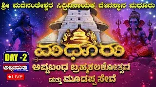 ಮಧೂರು ಮದನಂತೇಶ್ವರ ಸಿಧ್ಧಿವಿನಾಯಕ ದೇವಸ್ಥಾನದ ಅಷ್ಟಬಂಧ ಬ್ರಹ್ಮಕಲಶೋತ್ಸವ ಮತ್ತು ಮೂಡಪ್ಪ ಸೇವೆ
