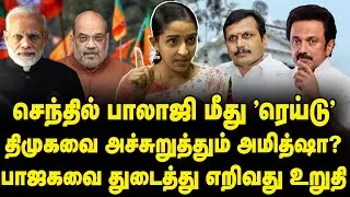 Senthil Balaji ED Raid - BJP targets DMK | Democracy on trouble under Modi, Amitshah | Padmapriya
