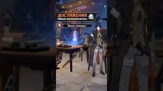 Достижение &laquo;Песнь соловья&raquo; || Honkai: Star Rail 1.4