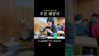 Обязательно посетите этот ресторан на острове Чеджу! Woojin Haejangguk
