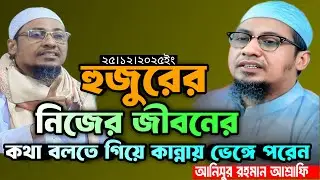 নিজের জীবনের  কথা বলতে গিয়ে কান্না শুরুকরলেন ।Anisur Rahman Ashrafi Waz আনিসুর রহমান আশরাফী ওয়াজ