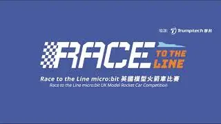 《Race to the line- F.2 Rocket Car Competition》|  LKKC Campus TV - 順德聯誼總會梁銶琚中學校園電視台