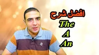 استخدام the و a و an فى اللغة الانجليزية