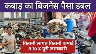 कबाड़ का बिज़नेस कैसे शुरू करें | How to start scrap business | kabadi business kaise kare 