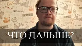 Мое лечение. Что дальше?