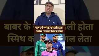 Basit ali reaction on Smith single to Babar Azam BBL Virat Kohli Rohit #pakmediacryingindvnz3rdodi