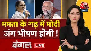 Dangal LIVE: Singur में PM Modi का Mamata सरकार पर जमकर प्रहार | TMC Vs BJP | Arpita Arya