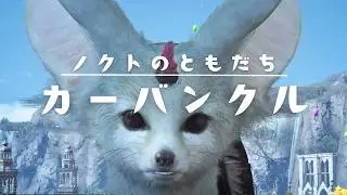 【FF15】カーバンクルまとめ