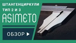 Штангенциркули ASIMETO 2 и 3 типа